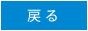 戻る